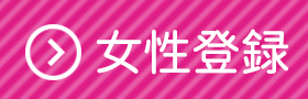 女性登録