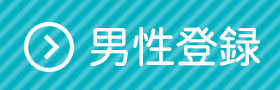 男性登録